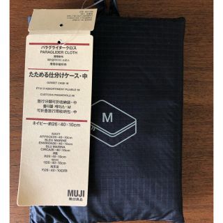 ムジルシリョウヒン(MUJI (無印良品))のあんこち様 専用とさせて頂きます。無印良品 たためる仕分けケース M(旅行用品)