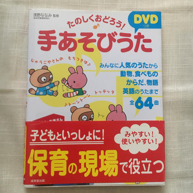 【値引き中 】楽しくおどろう 手あそびうた DVDつき エンタメ/ホビーの本(絵本/児童書)の商品写真