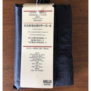 ムジルシリョウヒン(MUJI (無印良品))のmikan様専用とさせて頂きます 無印良品 たためる仕分けケース S(旅行用品)