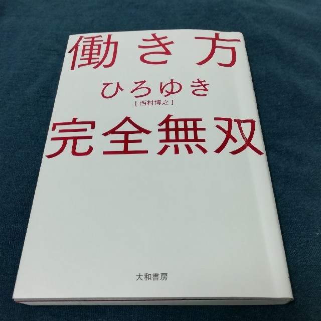 働き方完全無双　ひろゆき エンタメ/ホビーの本(ビジネス/経済)の商品写真