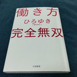 働き方完全無双　ひろゆき(ビジネス/経済)