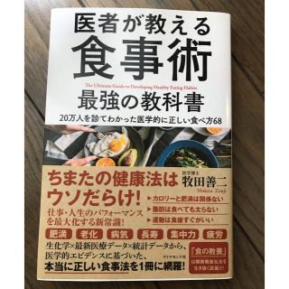 ダイヤモンドシャ(ダイヤモンド社)の医者が教える食事術ー最強の教科書ー20万人を診てわかった医学的に正しい食べ方68(健康/医学)