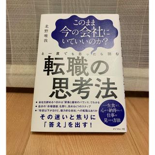 ダイヤモンドシャ(ダイヤモンド社)の転職の思考法・本・中古(ビジネス/経済)