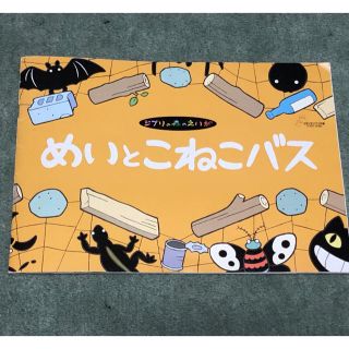 ジブリ(ジブリ)のめいとこねこバス ジブリの森のえいが(アート/エンタメ)