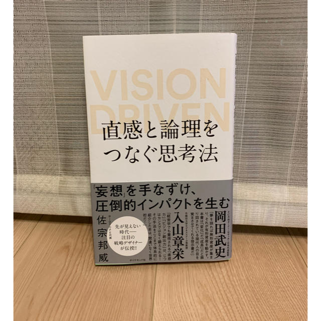 ダイヤモンド社(ダイヤモンドシャ)の直感と論理をつなぐ思考法・本・中古 エンタメ/ホビーの本(ビジネス/経済)の商品写真