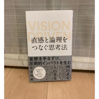 ダイヤモンドシャ(ダイヤモンド社)の直感と論理をつなぐ思考法・本・中古(ビジネス/経済)