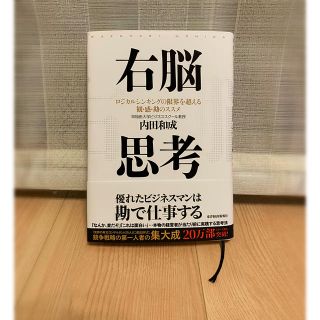 右脳思考 ロジカルシンキングの限界を超える観・感・勘のススメ(ビジネス/経済)