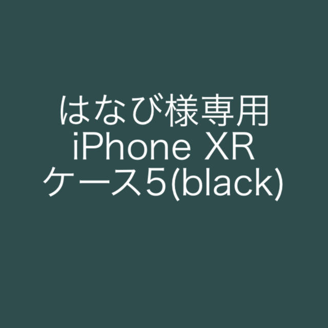 はなび様専用 iPhone XR ケース5(black)の通販 by palo's shop｜ラクマ