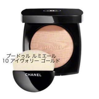 シャネル(CHANEL)のプードゥル ルミエール / 10 アイヴォリー ゴールド シャネル(フェイスパウダー)