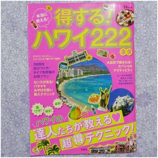 本当に使える!得する!ハワイ222ネタ(地図/旅行ガイド)