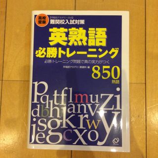 難関校入試対策 英熟語必勝トレーニング(語学/参考書)