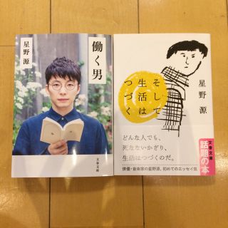 【バラ売り可】そして生活は続く 働く男 星野源セット(文学/小説)