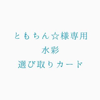 ともちん☆さま専用選び取りカード(その他)