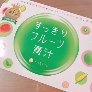 ファビウス(FABIUS)のすっきりフルーツ青汁(ダイエット食品)