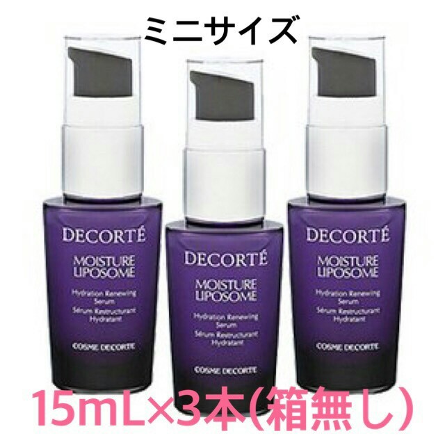 コスメデコルテ モイスチュア リポソーム 美容液 15mL×3本