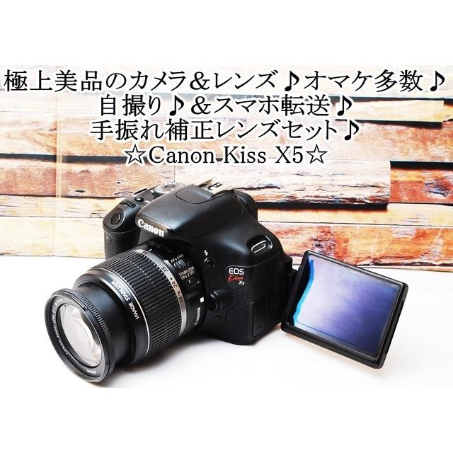 ★極上美品＆スマホ転送＆自撮りOK★キャノン Canon kiss X5デジタル一眼