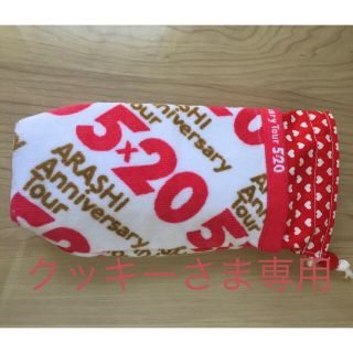 【クッキーさま専用】嵐グッズリメイクペットボトルホルダー(その他)