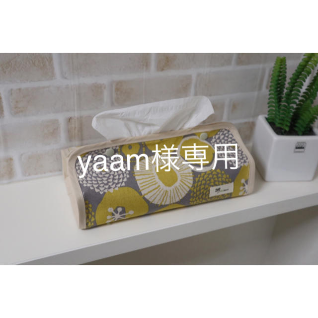 yaam様専用ページ ハンドメイドの生活雑貨(雑貨)の商品写真