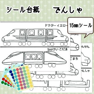 知育シール台紙 でんしゃ (15㎜)(その他)