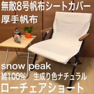 Snow Peak - 無敵8号帆布シートカバー ローチェアショート 焚き火 ...