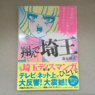 タカラジマシャ(宝島社)の翔んで埼玉(その他)