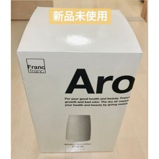 フランフラン(Francfranc)の新品未使用 Francfranc加湿器(加湿器/除湿機)