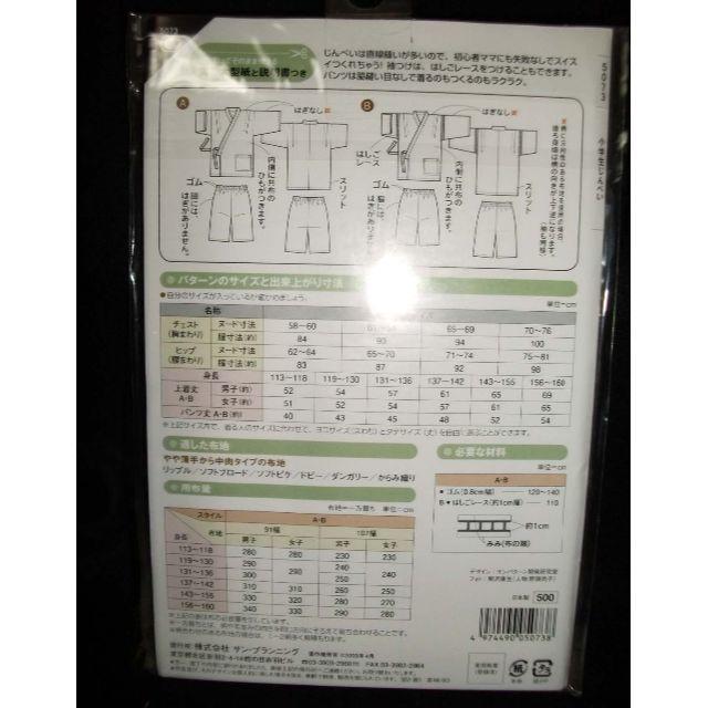 新品　未開封　かんたん型紙　小学生甚平（じんべい）小学生男女　113～160ｃm ハンドメイドの素材/材料(型紙/パターン)の商品写真