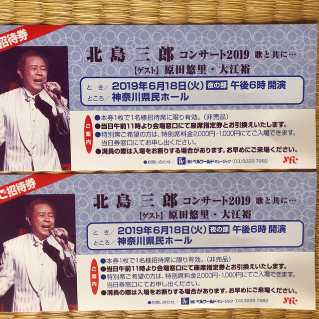 投売り コンサートげ 6／18 北島三郎2019 チケット２枚 神奈川県民ホール チケットの音楽(国内アーティスト)の商品写真