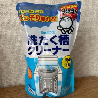 シャボンダマセッケン(シャボン玉石けん)のシャボン玉 洗濯槽クリーナー(洗剤/柔軟剤)