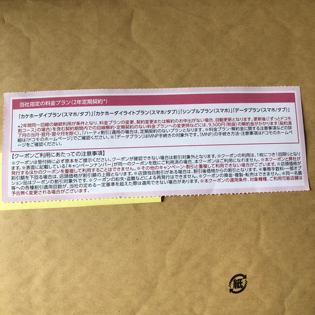 NTTdocomo(エヌティティドコモ)のドコモ四国限定クーポン 新規 チケットの優待券/割引券(その他)の商品写真