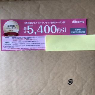 エヌティティドコモ(NTTdocomo)のドコモ四国限定クーポン 新規(その他)