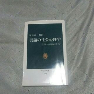 言語の社会心理学　岡本真一郎著(人文/社会)