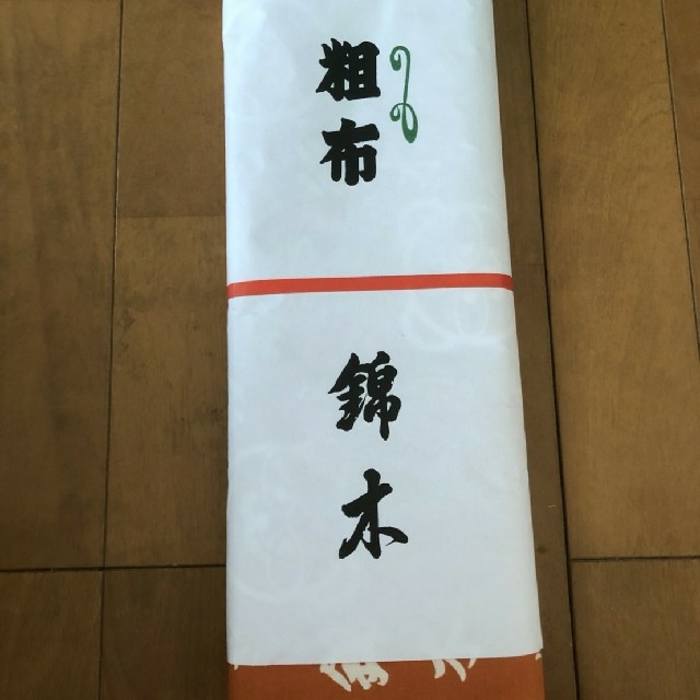 大相撲　錦木関　反物　浴衣生地　新品未使用のサムネイル