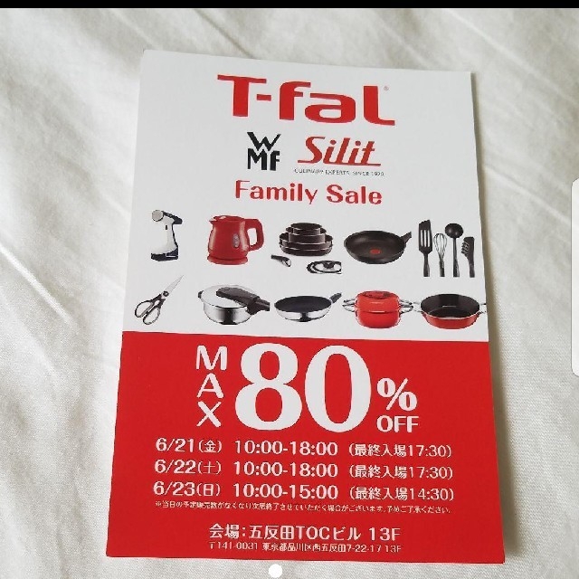 T-fal(ティファール)のt fal ファミリーセール チケットの優待券/割引券(ショッピング)の商品写真