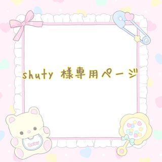 shuty 様専用ページ(その他)