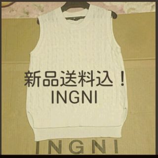 イング(INGNI)の新品送料込 INGNI ケーブル編みノースリニット(ニット/セーター)