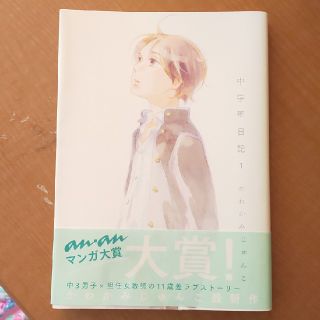 コウダンシャ(講談社)の新品 中学聖日記 1巻(女性漫画)