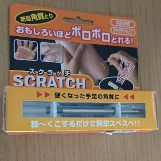 [新品未使用]角質スクラッチ(フットケア)