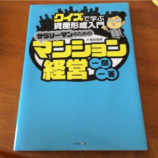 ゲントウシャ(幻冬舎)の「サラリーマンのためのマンション経営一問一答 クイズで学ぶ資産形成入門」(ビジネス/経済)