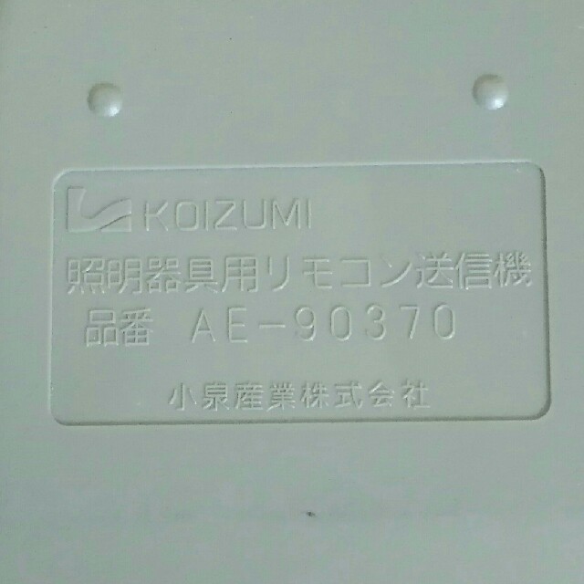 KOIZUMI(コイズミ)のKOIZUMI　シーリングライト用リモコン インテリア/住まい/日用品のライト/照明/LED(天井照明)の商品写真