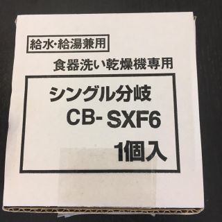 パナソニック(Panasonic)のゆい様専用 食洗機用分岐水栓 CB-SXF6(食器洗い機/乾燥機)