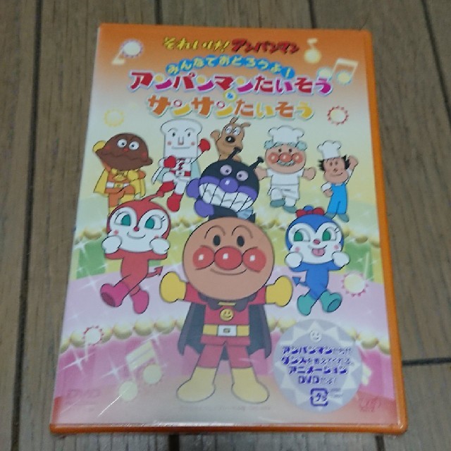 それいけ!アンパンマン みんなでおどろうよ!アンパンマンたいそう&サンサン エンタメ/ホビーのDVD/ブルーレイ(キッズ/ファミリー)の商品写真