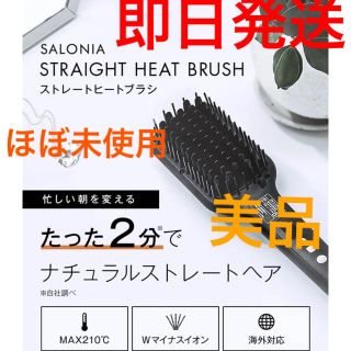 【ほぼ未使用】【即購入OK】サロニア ヒートブラシ(ヘアアイロン)