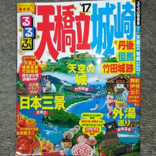 最終処分！るるぶ 天橋立・城崎・丹後・但馬・竹田城跡 2017(地図/旅行ガイド)