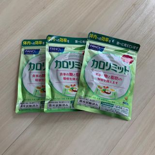 ファンケル(FANCL)のファンケル カロリミット 30回分 3セット(ダイエット食品)