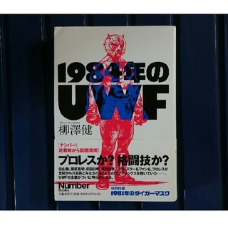 1984年のUWF(格闘技/プロレス)