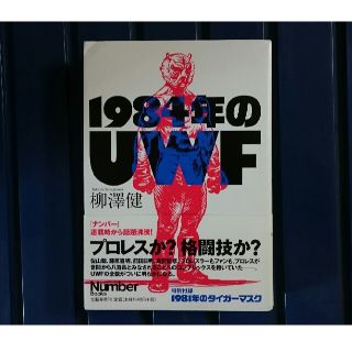 1984年のUWF(格闘技/プロレス)