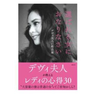 コウダンシャ(講談社)のデヴィ夫人  選ばれる女におなりなさい(ノンフィクション/教養)