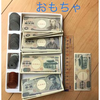 おもちゃのお金   こども銀行(知育玩具)