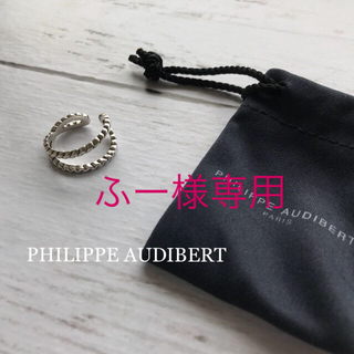 フィリップオーディベール(Philippe Audibert)の‼️専用‼️極美⭐️PHILIPPE AUDIBERT ツイストクロスリング (リング(指輪))